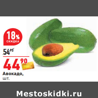 Акция - Авокадо,
