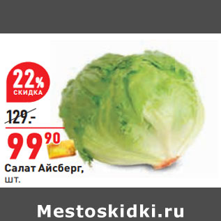Акция - Салат Айсберг,