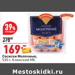 Акция - Сосиски Молочные, 530 г, Клинский МК