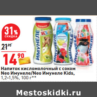 Акция - Напиток кисломолочный с соком Neo Имунеле/Neo Имунеле Kids, 1,2-1,5%