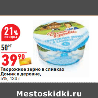 Акция - Творожное зерно в сливках Домик в деревне, 5%