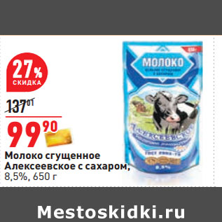 Акция - Молоко сгущенное Алексеевское с сахаром, 8,5%