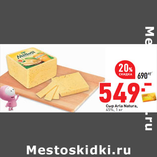 Акция - Сыр Arla Natura, 45%
