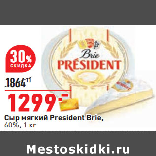 Акция - Сыр мягкий President Brie, 60%