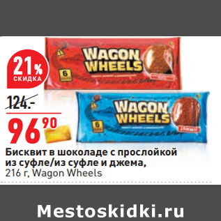 Акция - Бисквит в шоколаде с прослойкой из суфле/из суфле и джема, 216 г, Wagon Wheels