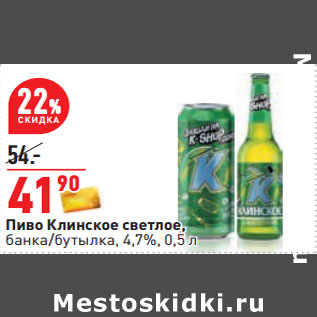 Акция - Пиво Клинское светлое, банка/бутылка, 4,7%