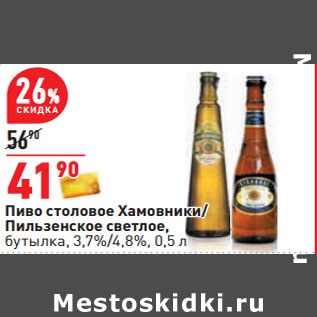 Акция - Пиво столовое Хамовники/ Пильзенское светлое, бутылка, 3,7%/4,8%