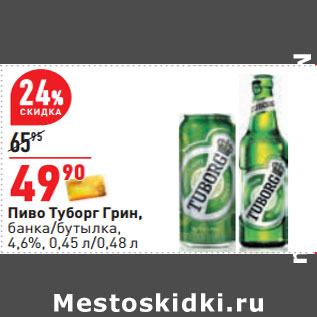 Акция - Пиво Туборг Грин, банка/бутылка, 4,6%,