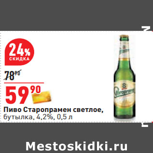 Акция - Пиво Старопрамен светлое, бутылка, 4,2%