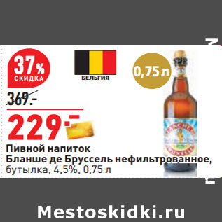 Акция - Пивной напиток Белжиан Крик вишня, бутылка, 4,5%