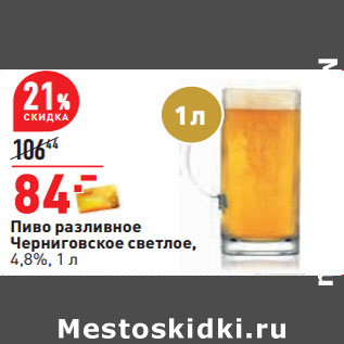 Акция - Пиво разливное Черниговское светлое, 4,8%