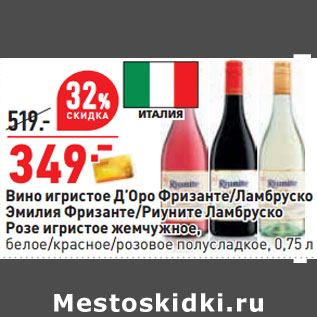 Акция - Вино игристое Д’Оро Фризанте/Ламбруско Эмилия Фризанте/Риуните Ламбруско
