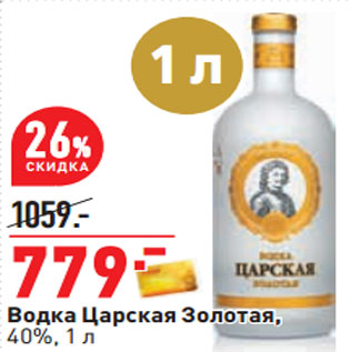 Акция - Водка Царская Золотая, 40%