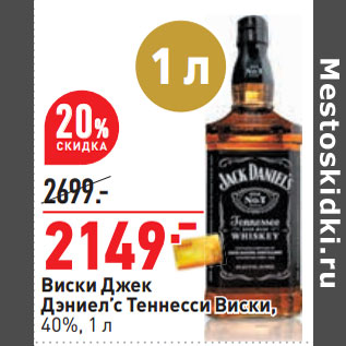 Акция - Виски Джек Дэниел’с Теннесси Виски, 40%