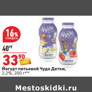 Акция - Йогурт питьевой Чудо Детки, 2,2%
