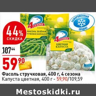 Акция - Фасоль стручковая 400 г 4 Сезона капуста цветная 400 г