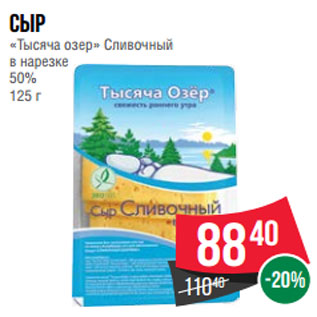 Акция - Сыр «Тысяча озер» Сливочный в нарезке 50% 125 г