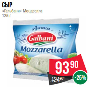 Акция - Сыр «Гальбани» Моцарелла 125 г