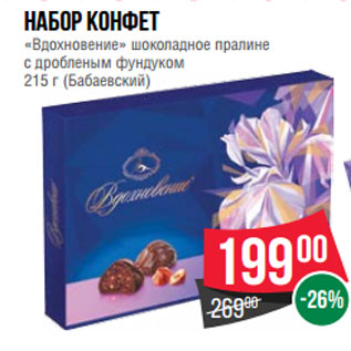 Акция - Набор конфет «Вдохновение» шоколадное пралине с дробленым фундуком 215 г (Бабаевский)