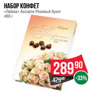 Акция - Набор конфет «Лайма» Ассорти Розовый букет 480 г