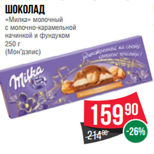 Акция - Шоколад «Милка» молочный с молочно-карамельной начинкой и фундуком 250 г (Мон’дэлис)