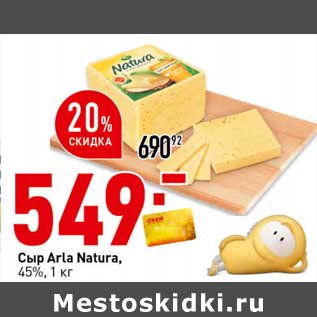 Акция - Сыр Arla Natura 45%