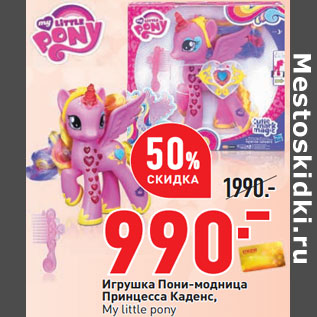 Акция - Игрушка Пони-модница Принцесса Каденс, My little pony