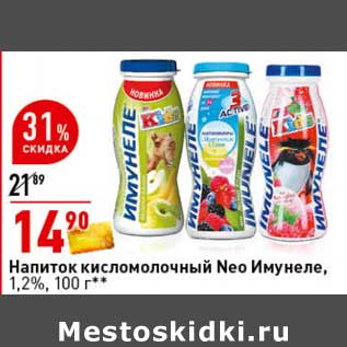 Акция - Напиток кисломолочный Neo Имунеле, 1,2%