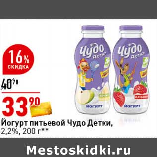 Акция - Йогурт питьевой Чудо Детки 2,2%
