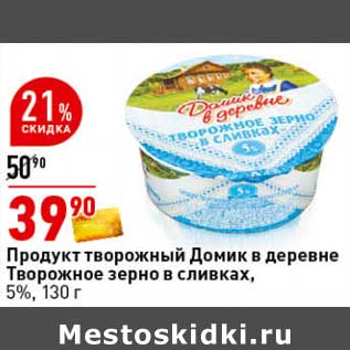 Акция - Продукт творожный Домик в деревне Творожное зерно в сливках, 5%