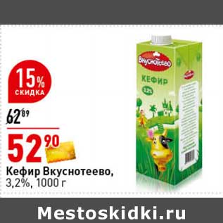 Акция - Кефир Вкуснотеево, 3,2%