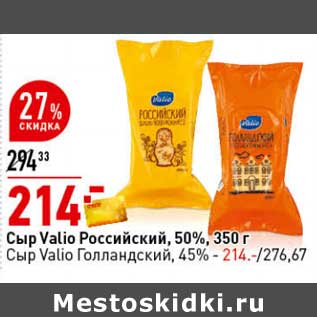 Акция - Сыр Valio Российский 50% 350 г /Сыр Valio Голландский 45%