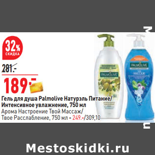 Акция - Гель для душа Palmolive Натурэль