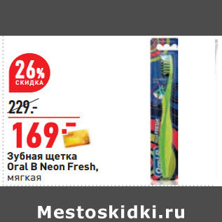 Акция - Зубная щетка Оral B Neon Fresh, мягкая