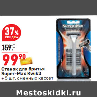 Акция - Станок для бритья Super-Max Kwik3 + 5 шт. сменных кассет