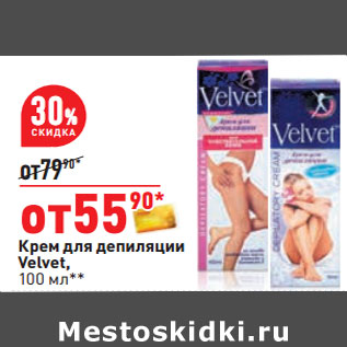 Акция - Крем для депиляции Velvet,