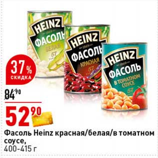 Акция - Фасоль Heinz красная /белая /в томатном соусе