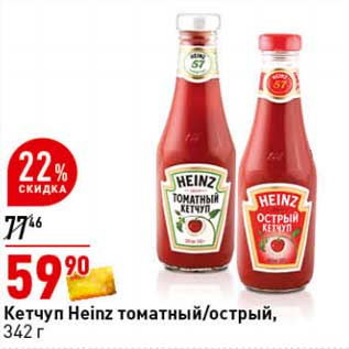 Акция - Кетчуп Heinz томатный /острый