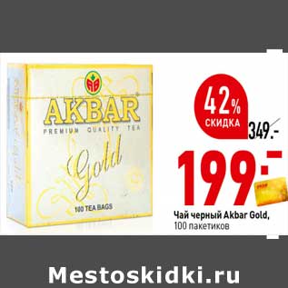 Акция - Чай черный Akbar Gold