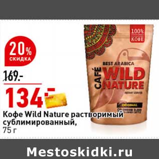 Акция - Кофе Wild Nature растворимый сублимированный