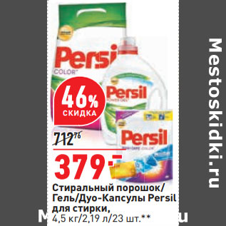 Акция - Стиральный порошок/ Гель/Дуо-Капсулы Persil для стирки, 4,5 кг/2,19 л/23 шт.**