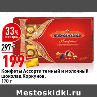 Акция - Конфеты Ассорти темный и молочный шоколад Коркунов