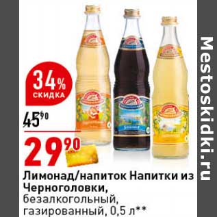 Акция - Лимонад /напиток Напитки из Черноголовки