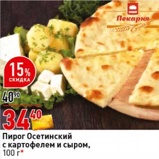 Акция - Пирог Осетинский с картофелем и сыром