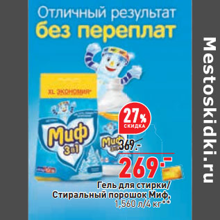 Акция - Гель для стирки/ Стиральный порошок Миф, 1,560 л/4 кг**