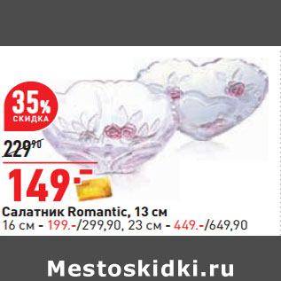 Акция - Салатник Romantic, 13 см 16 см - 199.-/299,90, 23 см - 449.-/649,90