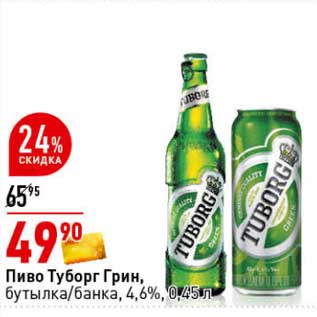 Акция - Пиво Туборг Грин, бутылка /банка 4,6%