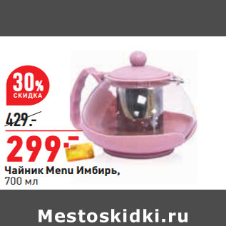 Акция - Чайник Menu Имбирь, 700 мл