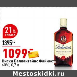 Акция - Виски Баллантайнс Файнест, 40%