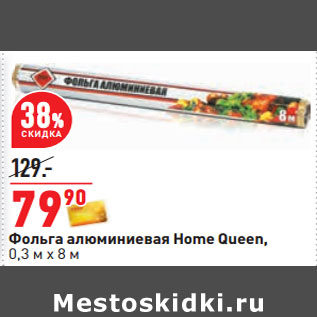 Акция - Фольга алюминиевая Home Queen, 0,3 м х 8 м